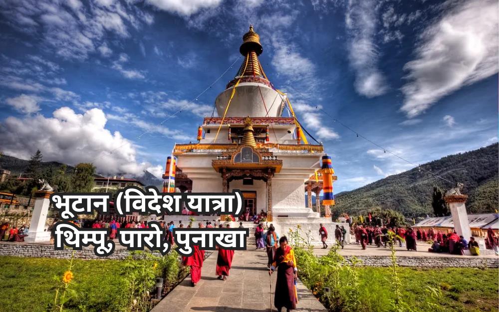 भूटान यात्रा