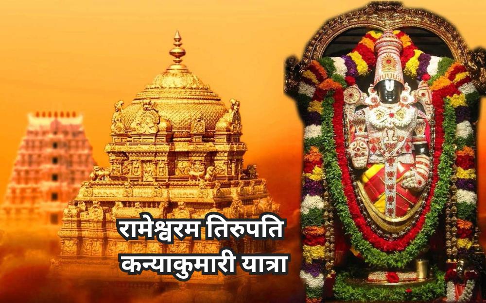 रामेश्वरम तिरुपति कन्याकुमारी यात्रा
