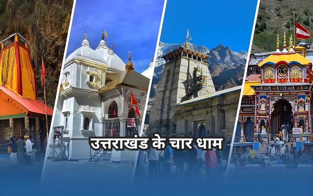 उत्तराखंड के चार धाम