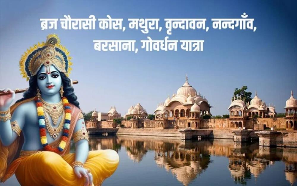 बृज 84 कोस संपूर्ण दर्शन यात्रा