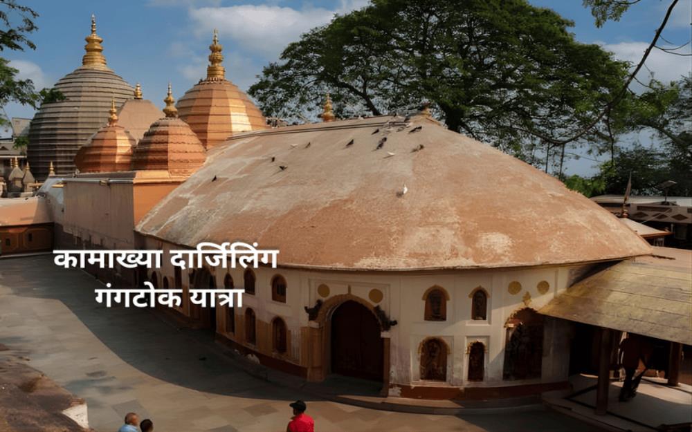 कामाख्या दार्जिलिंग गंगटोक यात्रा