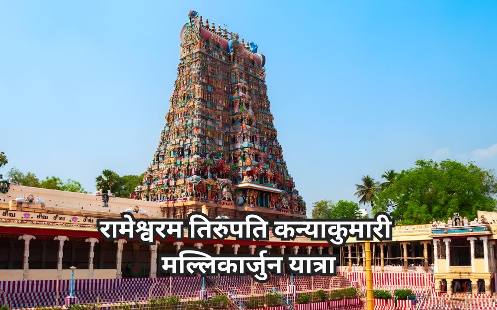 रामेश्वरम तिरुपति कन्याकुमारी मल्लिकार्जुन यात्रा