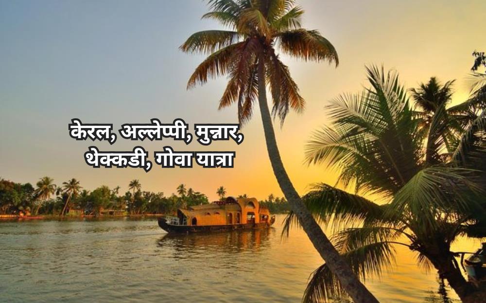 केरल - गोवा यात्रा