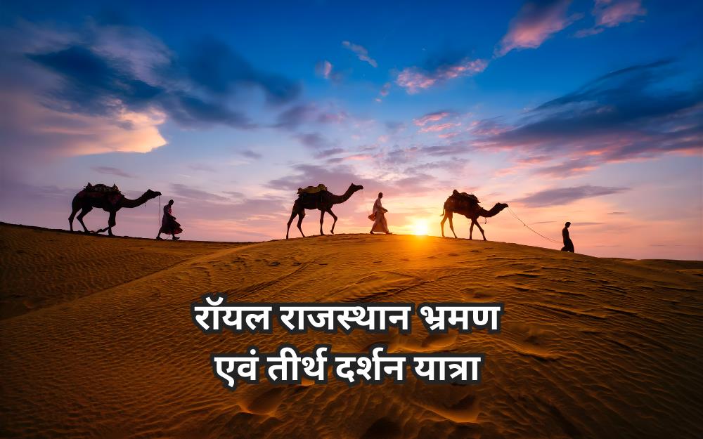 रॉयल राजस्थान यात्रा