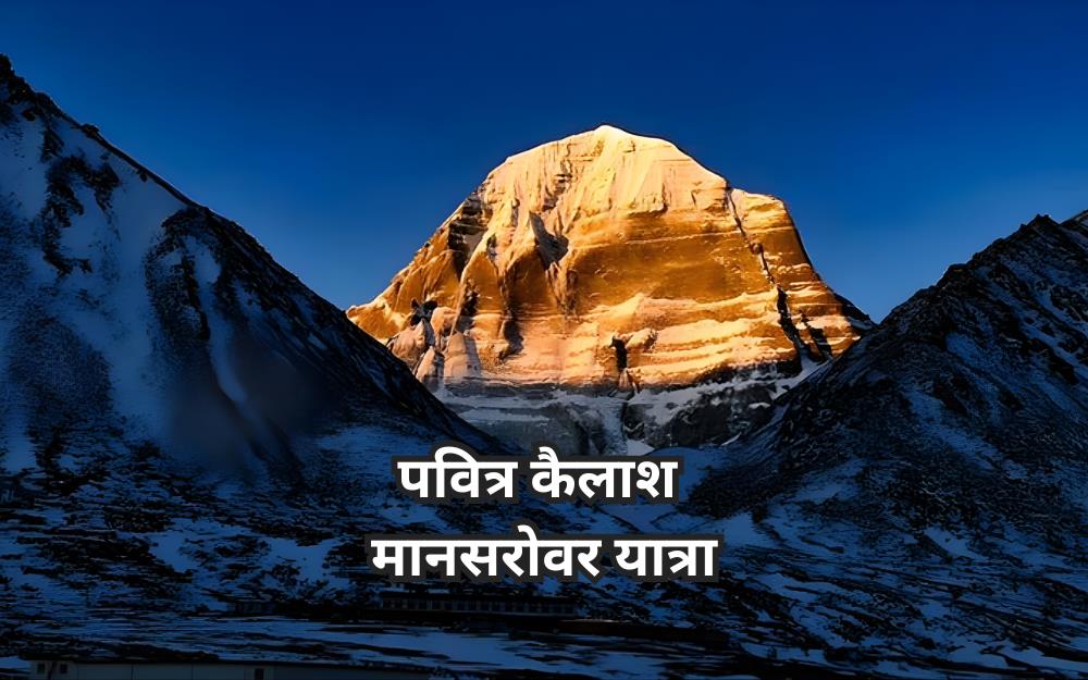 पवित्र कैलाश मानसरोवर यात्रा