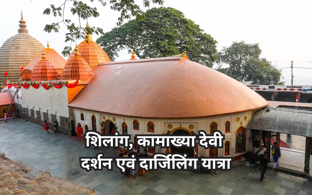 शिलांग, कामाख्या देवी दर्शन एवं दार्जिलिंग यात्रा