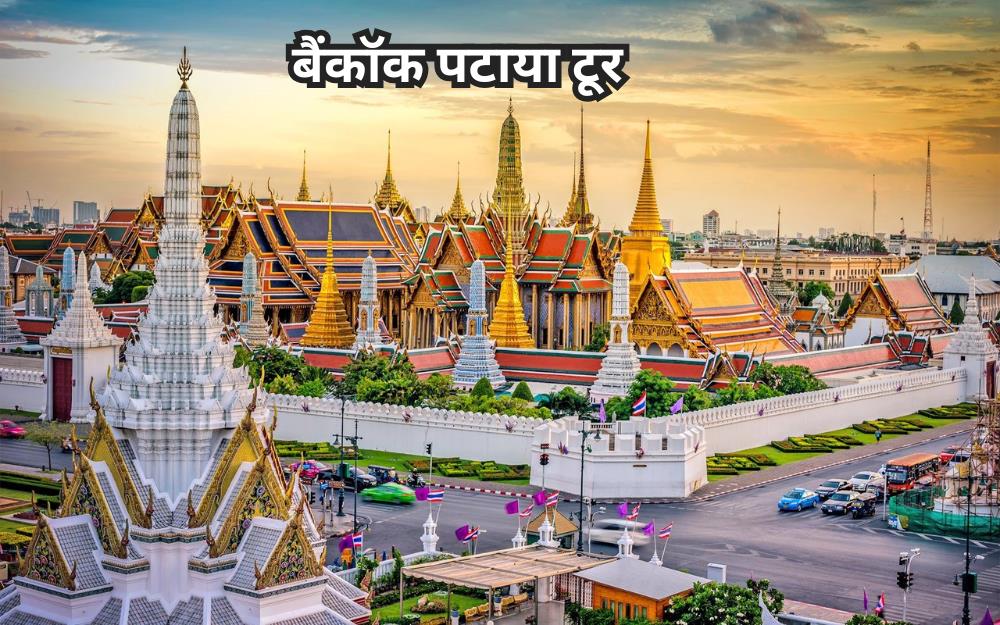 बैंकॉक पटाया यात्रा