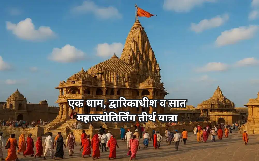 एक धाम, द्वारिकाधीश व सात महाज्योतिर्लिंग तीर्थ यात्रा