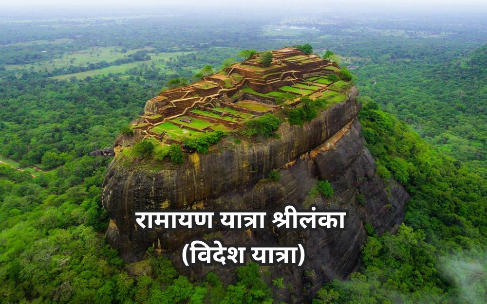 श्रीलंका रामायण यात्रा